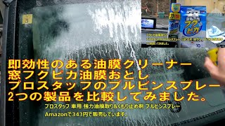 さっとひと拭き油膜クリーナー フクピカと虫取り\u0026曇りどめに使えるブルビンスプレー2製品をレビュー