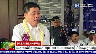 TOP NEWS: សម្តេចតេជោ ហ៊ុន សែន កំណត់យកពេលវេលាជួបជាមួយមេដឹកនាំគណបក្សភ្លើងទៀន នៅវិមានសន្តិភាព...