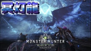 【MHW】ついにラスボス！冥灯龍ゼノ・ジーヴァ討伐！！-実況プレイPart14