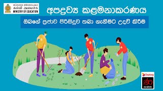 අපද්‍රව්‍ය කළමනාකරණය - ඔබගේ ප්‍රජාව පිරිසිදුව තබා ගැනීමට උදව් කිරීම