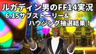 【ルガディン男のFF14実況】6.15サブストーリー関連\u0026ハウジング抽選結果！【Gaia】【暁月】