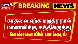 Breaking News | சென்னை அருகே கல்லூரி மாணவிக்கு கத்திக்குத்து - காரணம் என்ன? | Chennai