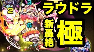 【モンスト】まさかのキャラが活躍！ 轟絶 極 ラウドラ クリア