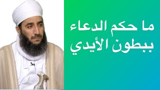 ما حكم الدعاء ببطون الأيدي #الشيخ_كهلان_الخروصي