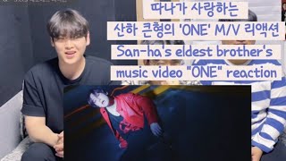 [ASTRO_YOONSANHA] 따나가 사랑하는 산하 큰형의 M/V 'ONE'  리액션 / 산하언급 cut #윤산하 #아스트로 #yoonsanha #astro