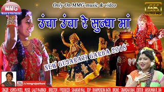 रीटा शर्मा 2018 का डांडिया सांग || ऊँचा ऊँचा रे सुन्धा मां || Best Gujarati Dandiya \u0026 Garba Songs