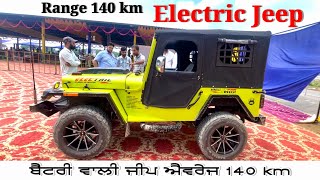 ਬੈਟਰੀ ਆਲੀ ਜੀਪ ਬਣਾਤੀ ,ਐਵਰੇਜ 140 ਕਿਲੋਮੀਟਰ #electric #electricjeep