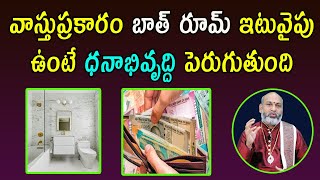 వాస్తుప్రకారం బాత్ రూమ్ ఎటువైపు ఉంటే డబ్బే డబ్బు | Bathroom Vastu In Telugu | Vastu Tips | Bhakti9am