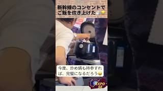 新幹線のコンセントで ご飯を炊き上げた🍚😂 #shorts