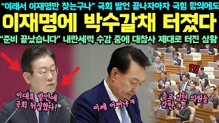 “이래서 이재명만 찾는구나” 국회 발언 끝나자마자 국힘 항의에도.. 이재명에 박수갈채 터졌다! “준비 끝났습니다” 내란세력 수감 중에 대참사 제대로 터진 상황!