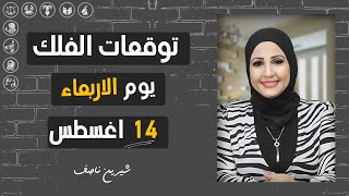 شيرين ناصف | توقعات الابراج اليومية ومواليد اليوم | الاربعاء 14  اغسطس (آب) 2024