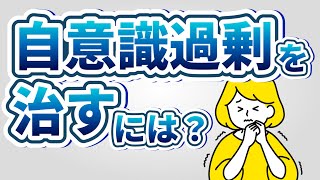 自意識過剰の治し方・克服方法6選。自意識過剰な人になる原因とは？【治す方法＋NG行為も解説】