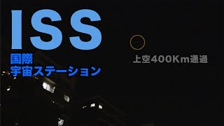 上空400Kmを翔ける　〜国際宇宙ステーション（ISS）〜