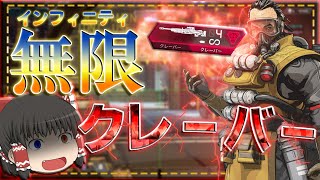 【APEX Legends】新イベントやりすぎですって！弾数無限のクレーバー2丁持ちしたらとんでもないダメージに！ part52 【ゆっくり実況】