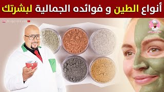 أنواع الطين وفوائده الجمالية لبشرتك مع الدكتور عماد ميزاب imad mizab