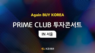 Again BUY KOREA｜2024 하반기 증시전략｜PRIME CLUB 투자콘서트 IN 서울｜민재기, 김동원, 이형수, 정희석, 김권진, 박건희, 유영화