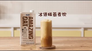 [Maeil Amazing Oat Barista] 冰椪糖燕麦饮