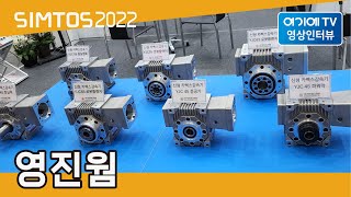 [SIMTOS 2022] 영진웜 전시인터뷰