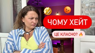 Хейтери, негативні коментарі