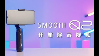 SMOOTH-Q2开箱演示