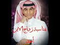 أفراح الخليفة والفريح بزفاف الشاب أحمد.wmv