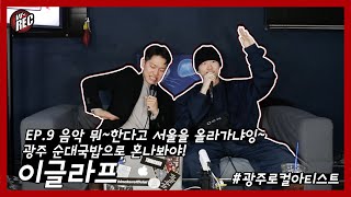 [완전라디오] “이글라프의 광주에 대한 소신 아닌 소심발언ㅎㅎ” / 광주 래퍼  ‘이글라프’