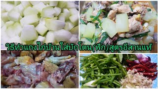 #วิธีแกงไก่บ้านใส่บักโตน(ฟัก)สูตรอีสานแท้ๆแกงง่ายๆหอมแซบกินกับข้าวเหนียวฮ้อนๆ#อาหารอีสานบ้านเฮา