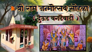 श्री राम जन्मोत्सव सोहळा 2024 ।। देऊड वगडेवाडी ।। shri ram janmotsav sohala 2024 dewood vagdewadi