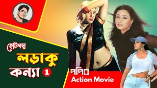 লড়াকু কন্যা | Popy New Bangla Lady Action Movie | SubBee