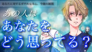 【本音暴露👄】あの人はあなたの事をぶっちゃけどう思ってる？ガチめな本心、今後の展開💎タロット/オラクル/ルノルマン/タロット占い/恋愛占い 😈🖤