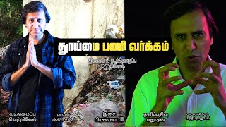 THOOIMAI PANI VARGAM (தூய்மை பணி வர்க்கம்) ALBUM SONG FOR SANITATION WORKERS |KARTHICK||P.T.DINESH|