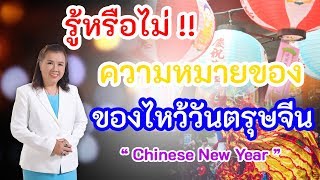 รู้หรือไม่ !! ความหมายของของไหว้วันตรุษจีน ห้ามพลาด | Chinese New Year | พี่ปลา Healthy Fish