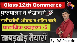 12th commerce || Final Accounts || practical problem-5 || अंतिम खाती || प्रात्यक्षिक उदाहरण-5|| B.k.