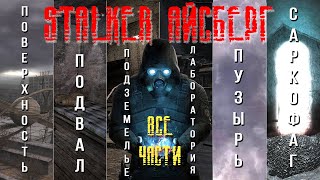 S.T.A.L.K.E.R. Айсберг. Все части (перевод с канала  @anomalousdugout9557   )