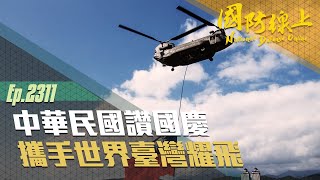 《國防線上–中華民國讚國慶 攜手世界臺灣耀飛》讓我們一起看CH-47SD如何吊掛國旗！GO！