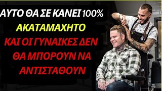 5 συνήθειες που θα σε κάνουν 100% πιο AKATAMHXTO ΚΑΙ ΘΑ ΕΡΘΕΙ ΣΕ ΣΕΝΑ😮😱👌🏻