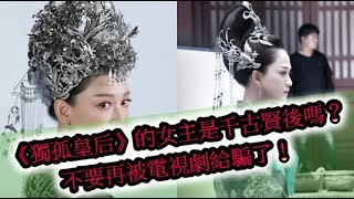 《獨孤皇后》的女主是千古賢後嗎？不要再被電視劇給騙了！