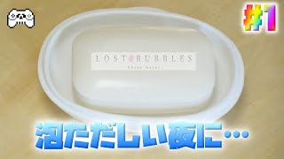 【石鹸#1】泡ただしい夜に【LOST BUBBLES】