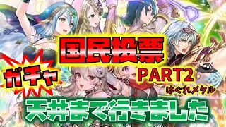 【FEH】♯3075 国民投票ガチャ第２弾！我慢できずに即引きしてしまいました・・