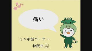 ミニ手話コーナー　第15回「痛い」