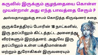 கருவில் இருக்கும் குழந்தையை கொள்ள முயன்றாள் அது எந்த பாவத்தை சேரும் ? #படித்ததில்பிடித்தது