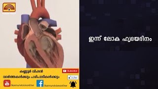 ഇന്ന് ലോക ഹൃദയദിനം