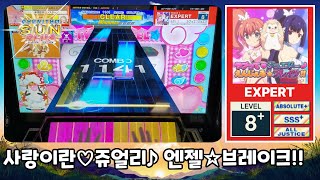 [CHUNITHM] 사랑이란♡쥬얼리♪ 엔젤☆브레이크!! (EXPERT)