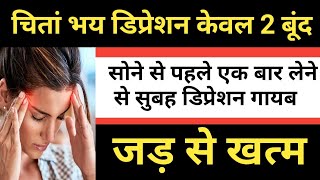 Depression, Anxiety Ka ilaj / डिप्रेशन, चिंता का इलाज /  Treatments Of Depression, Anxiety