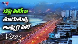 Visakha Smart City Turned into Dust City? | Visakha Smart City Project | TV5