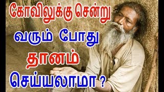 கோவிலுக்கு சென்று வரும் போது தானம் செய்யலாமா ? | Can we donate amount while return from temple