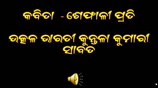 କବିତା  - ଶେଫାଳୀ ପ୍ରତି , ଉତ୍କଳ ଭାରତୀ କୁନ୍ତଳା କୁମାରୀ ସାବତ ଙ୍କ  #ଶେଫାଳୀ_ପ୍ରତି