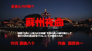 「蘇州夜曲」歌詞あり　ヒロとルカ