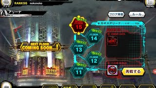 【対魔忍RPG】カオスアリーナ15階に挑戦！(無音)