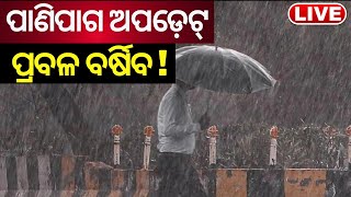 Live: ୫ ଜିଲ୍ଲାକୁ ପ୍ରବଳ ବର୍ଷା ଆଲର୍ଟ | Odisha Weather Update | Heavy Rainfall Alert |Monsoon In Odisha